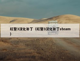 红警3汉化补丁（红警3汉化补丁steam）