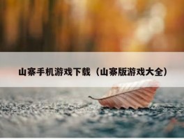 山寨手机游戏下载（山寨版游戏大全）