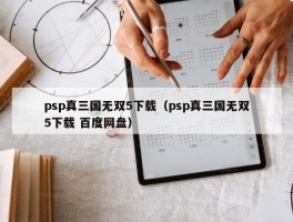 psp真三国无双5下载（psp真三国无双5下载 百度网盘）