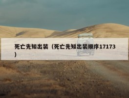 死亡先知出装（死亡先知出装顺序17173）