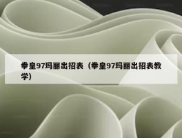 拳皇97玛丽出招表（拳皇97玛丽出招表教学）